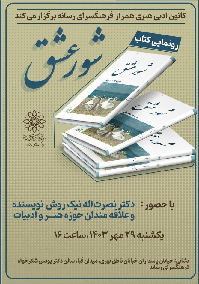 نصرت‌الله نیک‌روش کتاب شور عشق، نشر کارمان